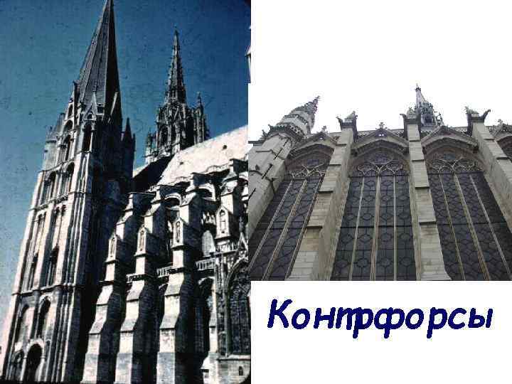 Контрфорсы 