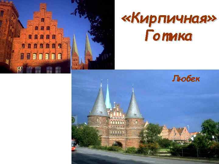  «Кирпичная» Готика Любек 