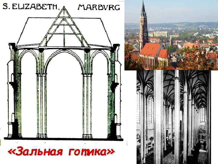  «Зальная готика» 