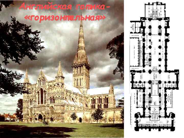 Английская готика «горизонтальная» 
