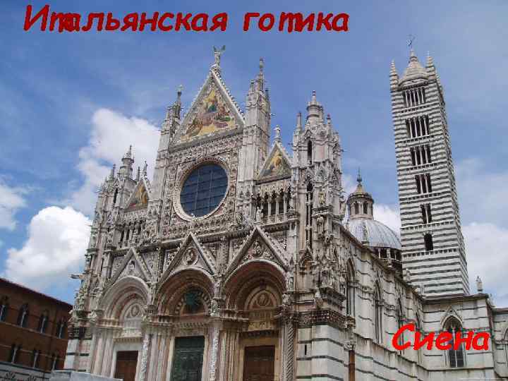 Итальянская готика Сиена 