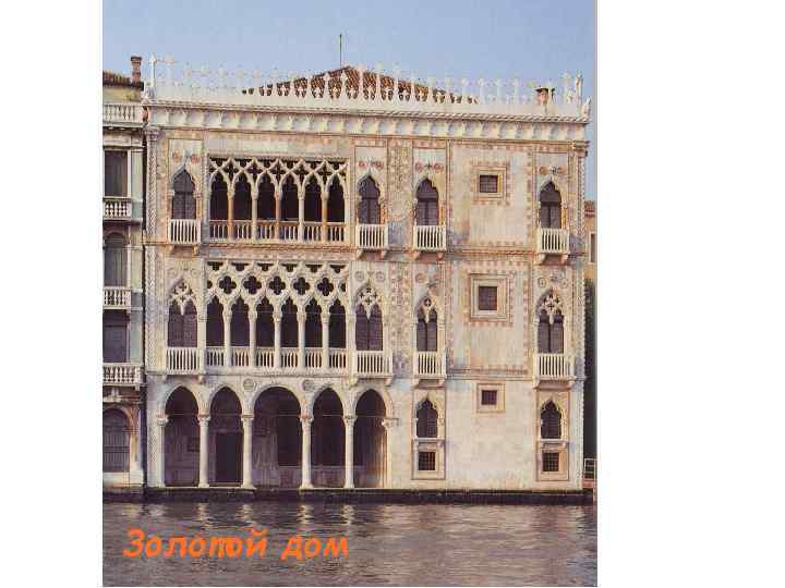 Золотой дом 