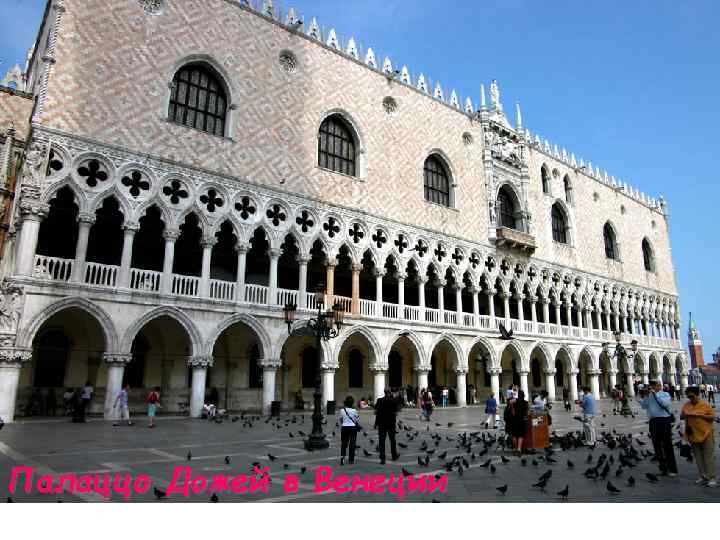 Палаццо Дожей в Венеции 