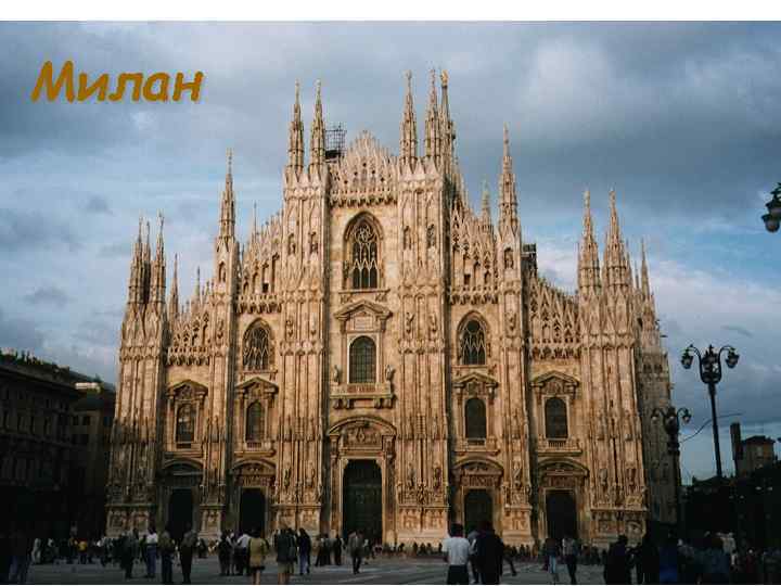 Милан 