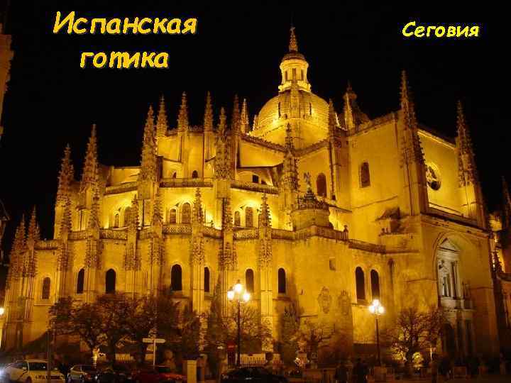 Испанская готика Сеговия 