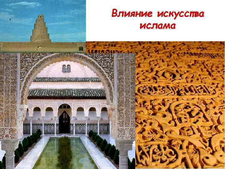 Влияние искусства ислама 