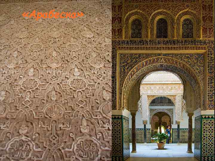  «Арабеска» 