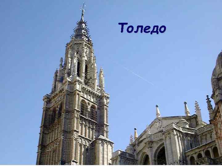 Толедо 