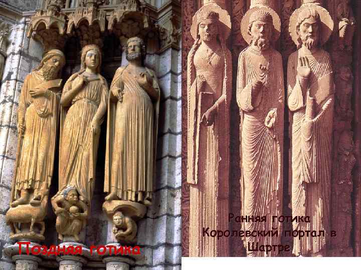 Поздняя готика Ранняя готика Королевский портал в Шартре 
