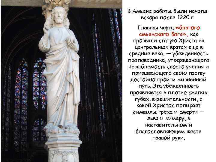 В Амьене работы были начаты вскоре после 1220 г Главная черта «благого амьенского бога»