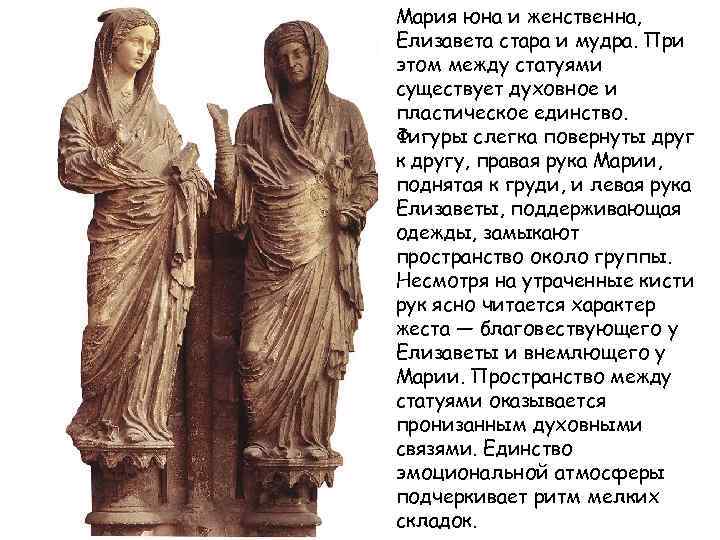 Мария юна и женственна, Елизавета стара и мудра. При этом между статуями существует духовное