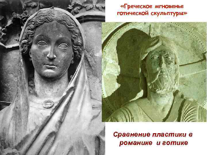  «Греческое мгновенье готической скульптуры» Сравнение пластики в романике и готике 