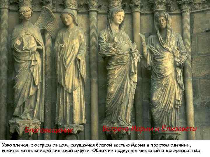 Благовещение Встреча Марии и Елизаветы Узкоплечая, с острым лицом, смущенная благой вестью Мария в