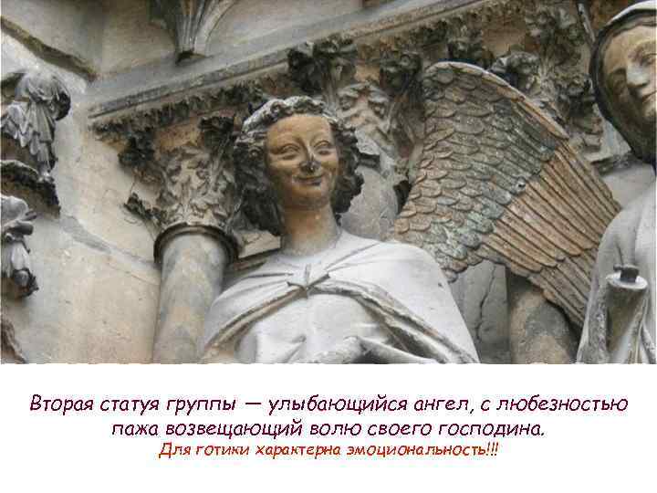 Вторая статуя группы — улыбающийся ангел, с любезностью пажа возвещающий волю своего господина. Для