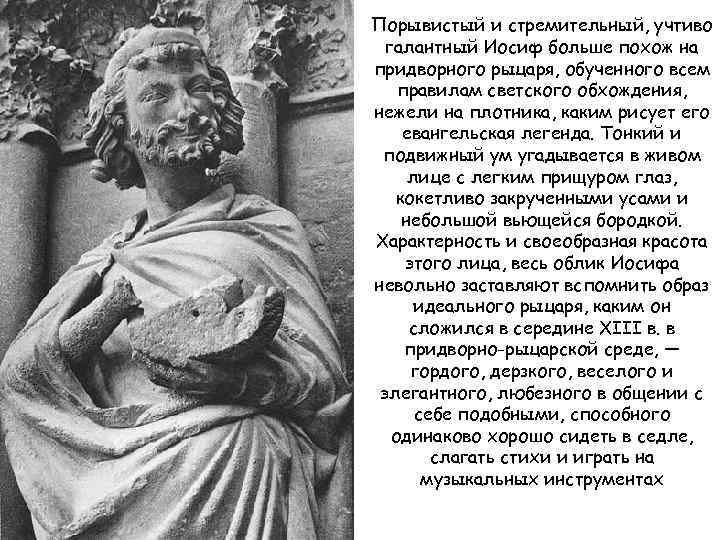 Порывистый и стремительный, учтиво галантный Иосиф больше похож на придворного рыцаря, обученного всем правилам