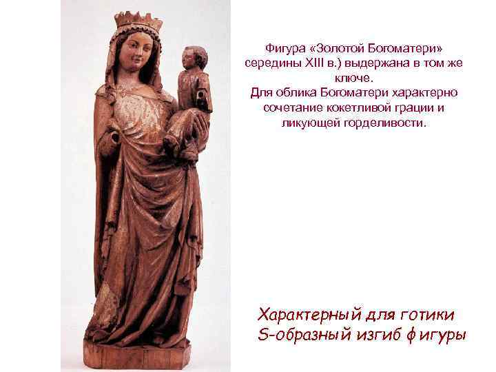 Фигура «Золотой Богоматери» середины XIII в. ) выдержана в том же ключе. Для облика