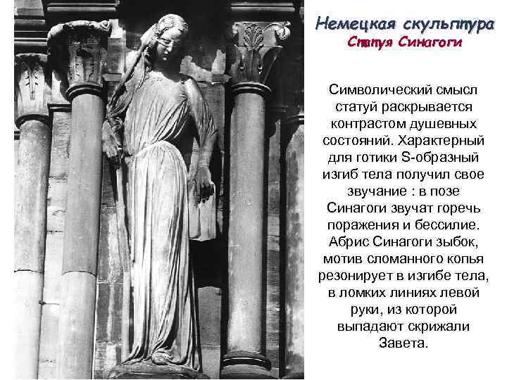 Немецкая скульптура Статуя Синагоги Символический смысл статуй раскрывается контрастом душевных состояний. Характерный для готики
