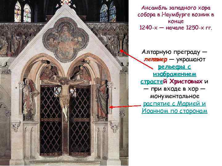 Ансамбль западного хора собора в Наумбурге возник в конце 1240 -х — начале 1250