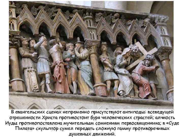 В евангельских сценах непременно присутствуют антиподы: всеведущей отрешенности Христа противостоит буря человеческих страстей; алчность