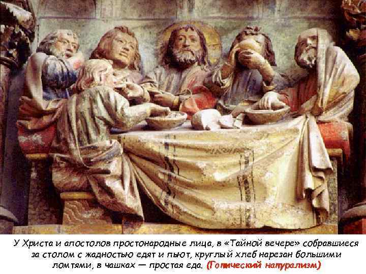 У Христа и апостолов простонародные лица, в «Тайной вечере» собравшиеся за столом с жадностью