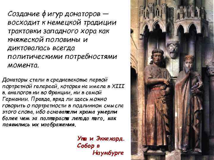 Создание фигур донаторов — восходит к немецкой традиции трактовки западного хора как княжеской половины
