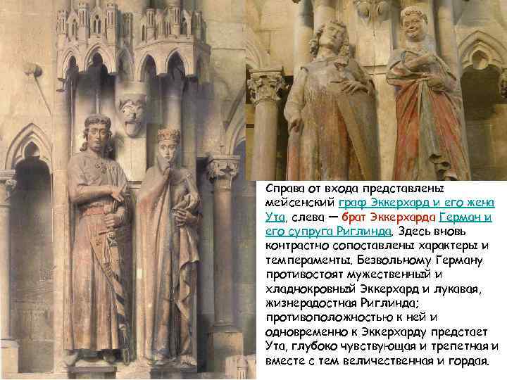 Справа от входа представлены мейсенский граф Эккерхард и его жена Ута, слева — брат