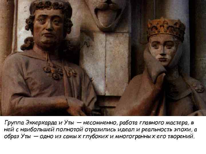 Группа Эккерхарда и Уты — несомненно, работа главного мастера, в ней с наибольшей полнотой