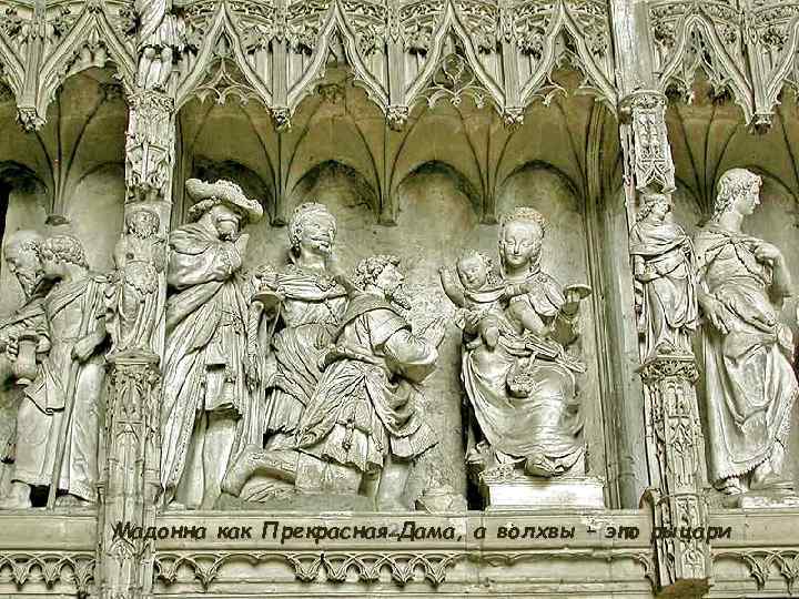 Мадонна как Прекрасная Дама, а волхвы – это рыцари 