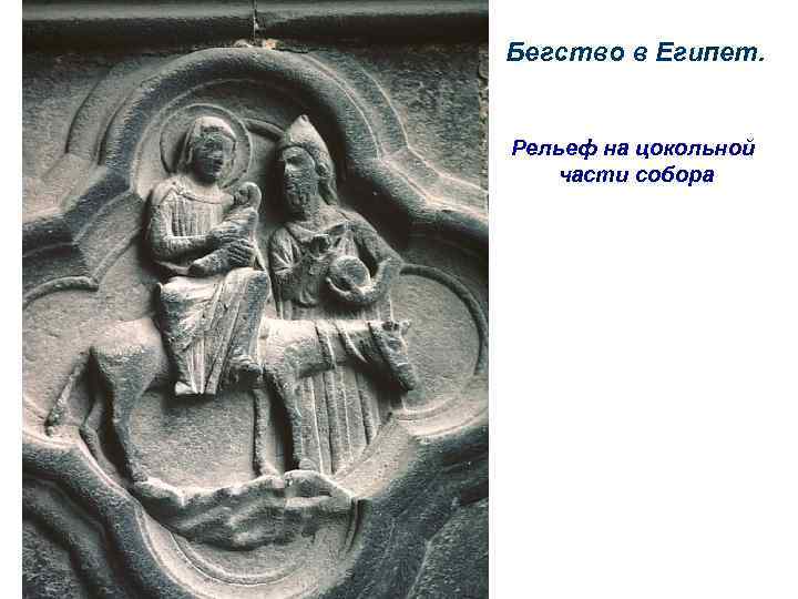 Бегство в Египет. Рельеф на цокольной части собора 