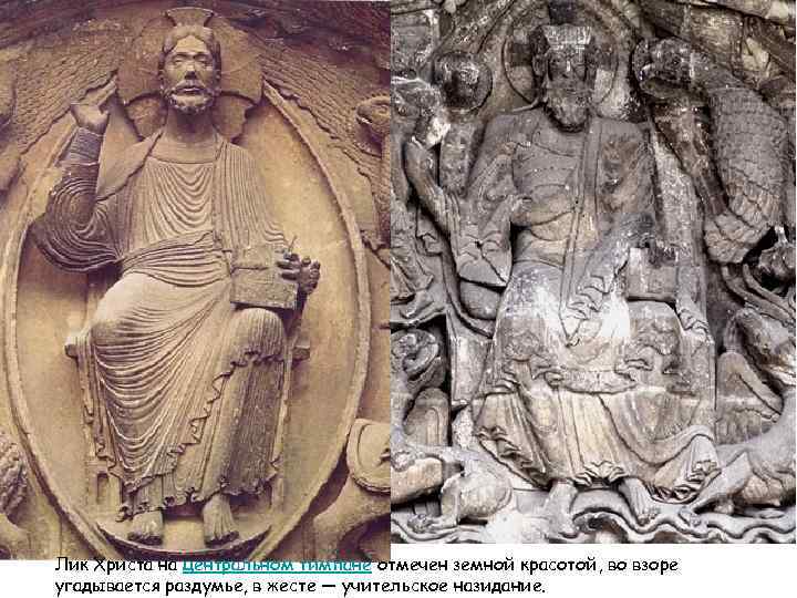 Лик Христа на центральном тимпане отмечен земной красотой, во взоре угадывается раздумье, в жесте