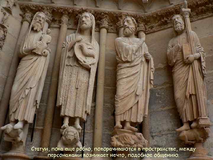Статуи, пока еще робко, поворачиваются в пространстве, между персонажами возникает нечто, подобное общению. 