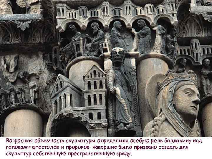 Возросшая объемность скульптуры определила особую роль балдахину над головами апостолов и пророков: навершие было