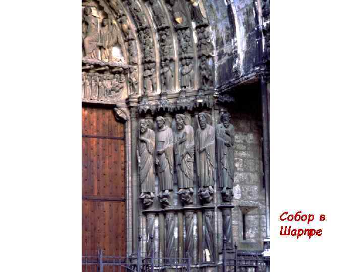 Собор в Шартре 