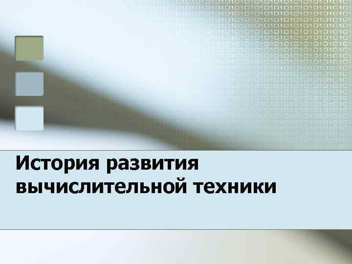 История развития вычислительной техники 