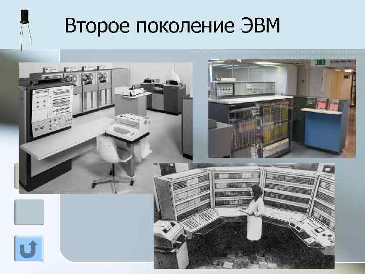 Второе поколение ЭВМ 
