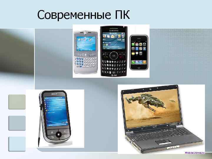 Современные ПК 