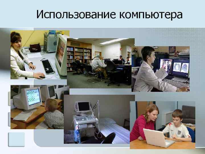 Использование компьютера 