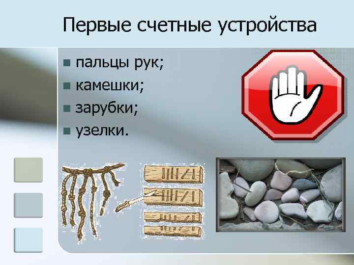 Первые счетные устройства пальцы рук; n камешки; n зарубки; n узелки. n 