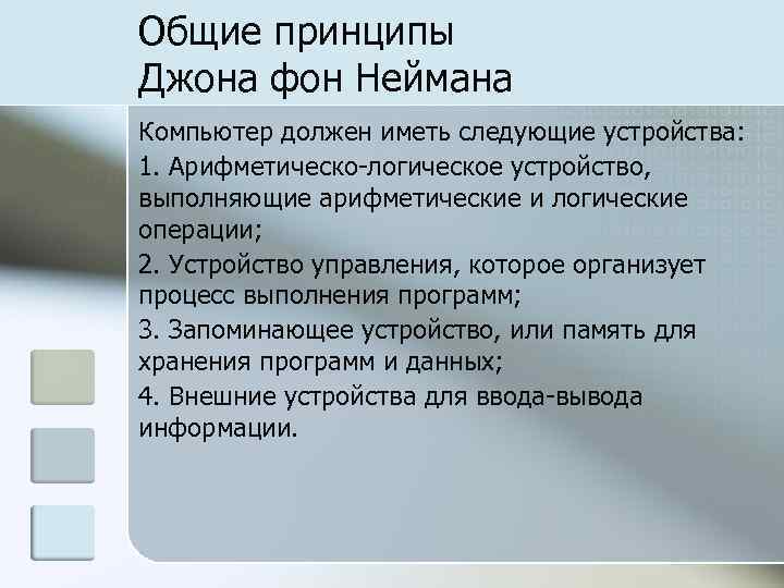 Общие принципы Джона фон Неймана Компьютер должен иметь следующие устройства: 1. Арифметическо-логическое устройство, выполняющие