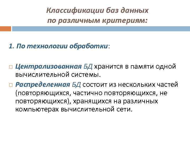 Классификация баз. Классификация баз данных по технологии обработки данных. Классификация БД по технологии обработки. В основе информационной системы лежит. Классификация баз отдыха.