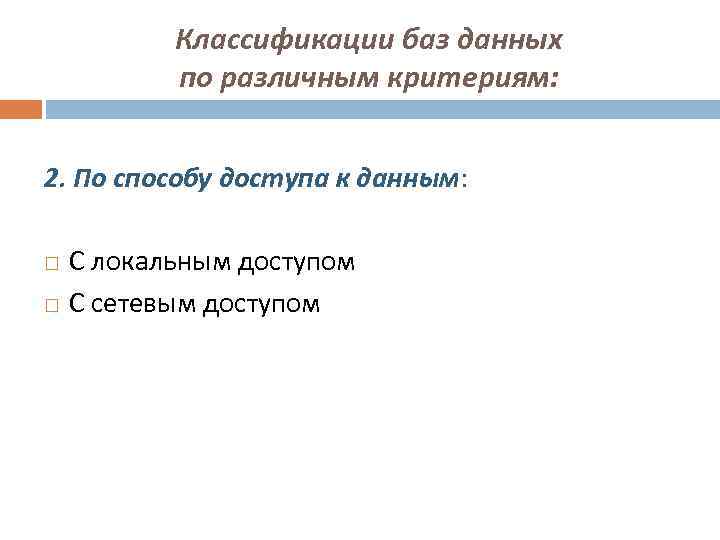 Классификации баз данных по различным критериям: 2. По способу доступа к данным: С локальным