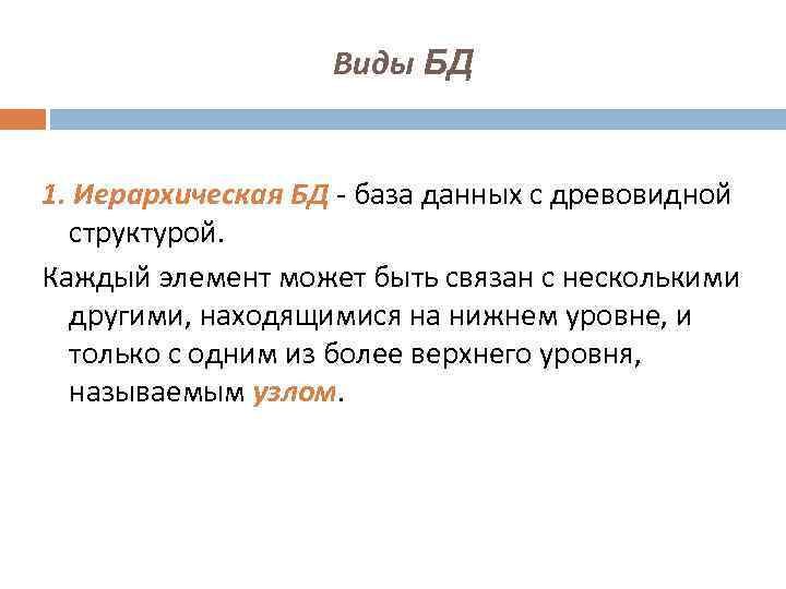 Виды БД 1. Иерархическая БД - база данных с древовидной структурой. Каждый элемент может