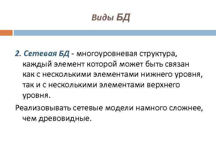 Виды БД 2. Сетевая БД - многоуровневая структура, каждый элемент которой может быть связан