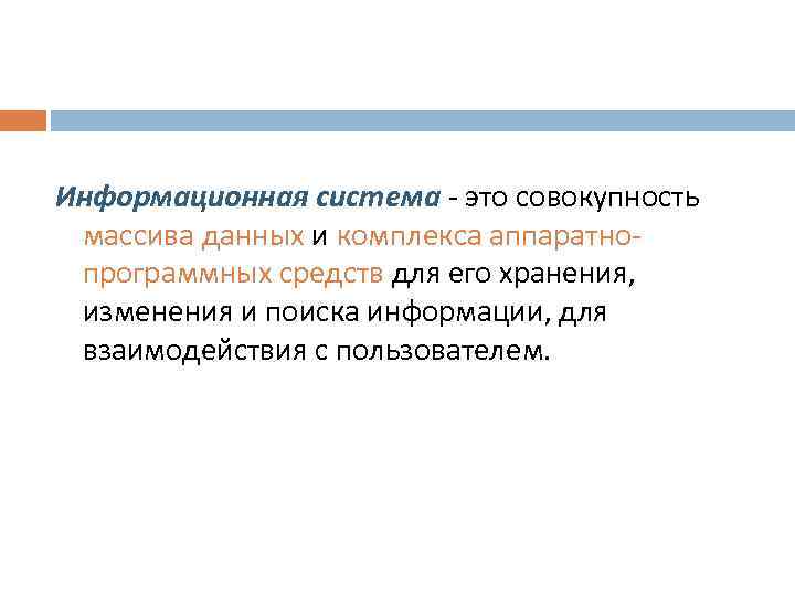 Информационная система - это совокупность массива данных и комплекса аппаратнопрограммных средств для его хранения,