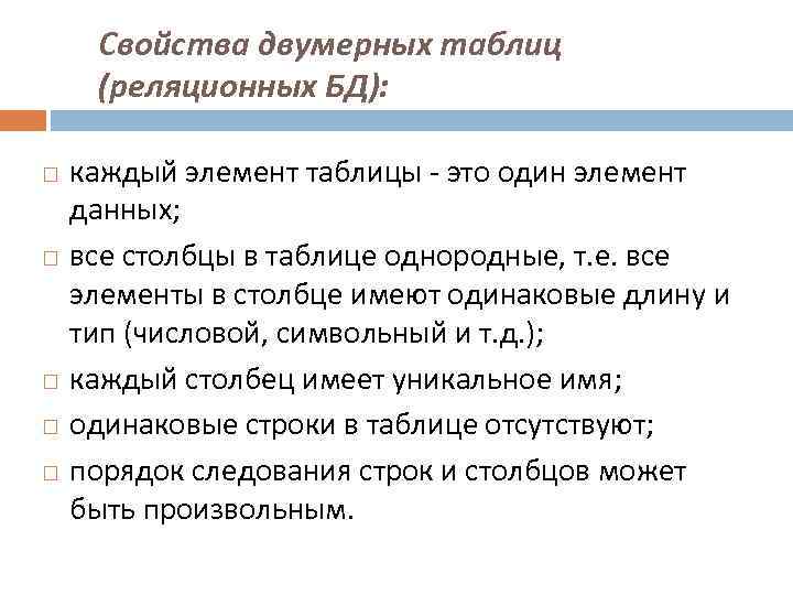 Свойства двумерных таблиц (реляционных БД): каждый элемент таблицы - это один элемент данных; все