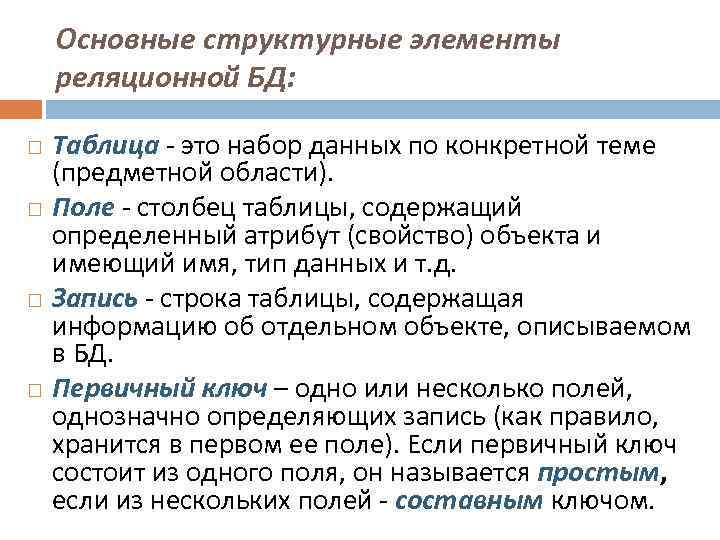 Основные структурные элементы реляционной БД: Таблица - это набор данных по конкретной теме (предметной