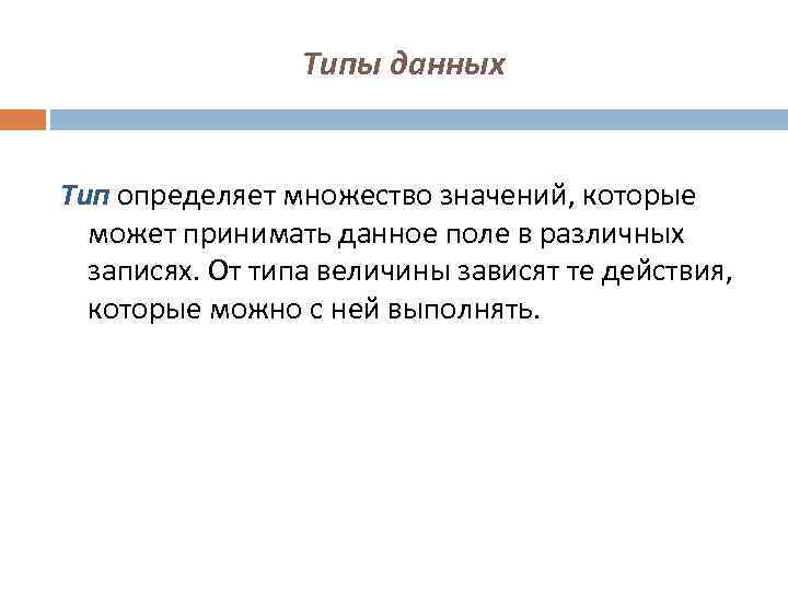 Типы данных Тип определяет множество значений, которые может принимать данное поле в различных записях.