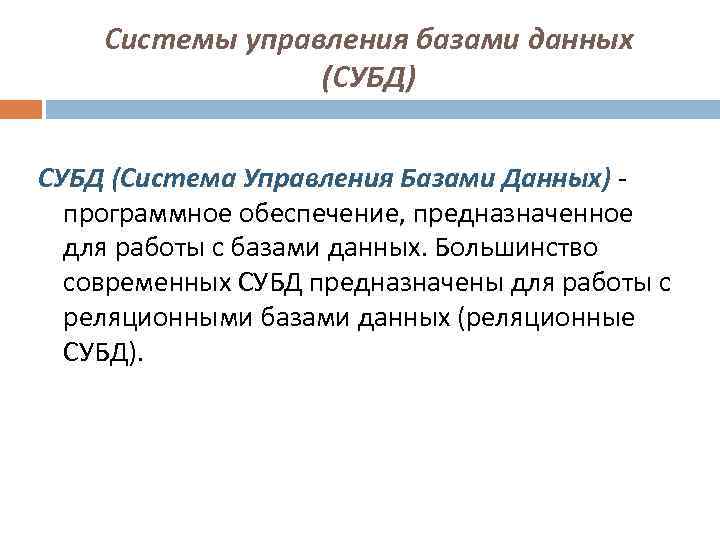 Системы управления базами данных (СУБД) СУБД (Система Управления Базами Данных) программное обеспечение, предназначенное для