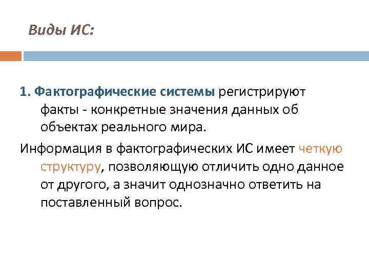 Виды ИС: 1. Фактографические системы регистрируют факты - конкретные значения данных об объектах реального