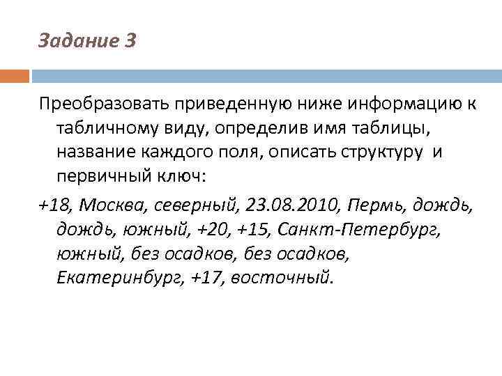 Задание 3 Преобразовать приведенную ниже информацию к табличному виду, определив имя таблицы, название каждого